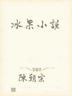 冰果小说