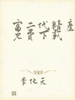 富二代精产国品免费下载