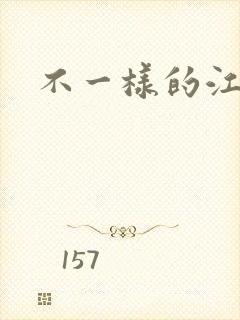 不一样的江湖