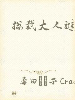 总裁大人进错房