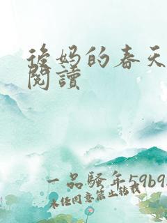 后妈的春天免费阅读