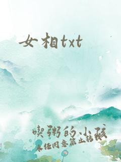 女相txt