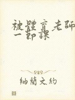 被体育老师c了一节课