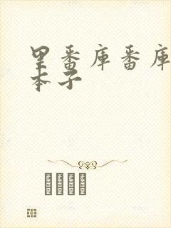 里番库番库全彩本子