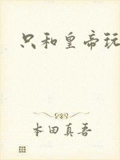 只和皇帝玩亲亲