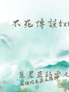 不死传说txt