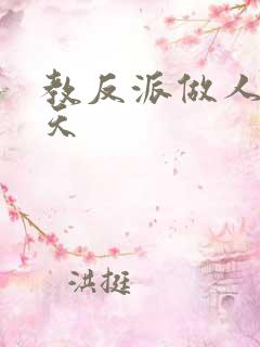 教反派做人的一天