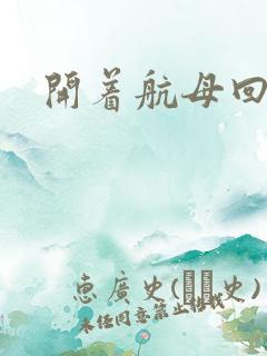 开着航母回清朝