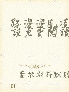 路漫漫风凌轩小说免费阅读
