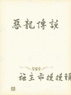 恶龙传说