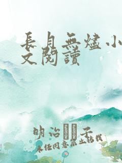 长月无烬小说全文阅读