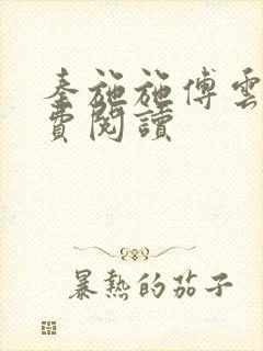 秦施施傅云辞免费阅读