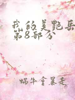 我的美艳岳全文第8部分
