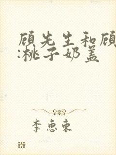 顾先生和顾太太:桃子奶盖