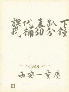 课代表趴下开让我桶30分钟