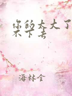 你的太大了我吃不下去