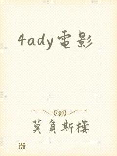 4ady电影