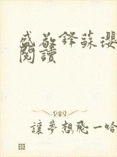 盛敬锋苏璎免费阅读