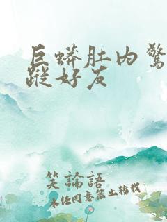 巨蟒肚内惊见失踪好友