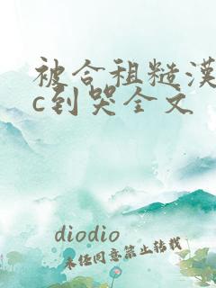 被合租糙汉室友c到哭全文