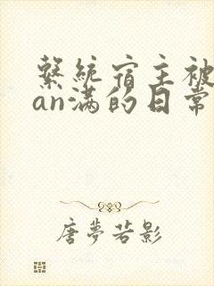 系统宿主被guan满的日常临安