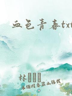 血色青春txt