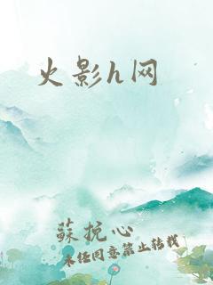火影h网