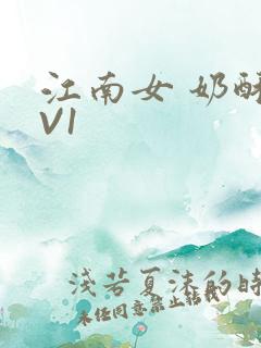 江南女 奶酥1V1