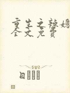 重生之辣媳当家全文免费