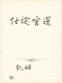 仕途官运