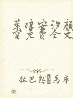 叶浪安汐颜无弹窗免费全文