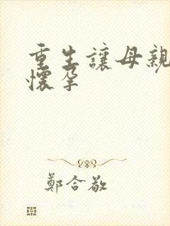 重生让母亲不断怀孕