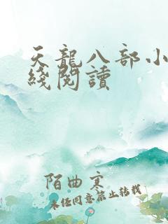 天龙八部小说在线阅读