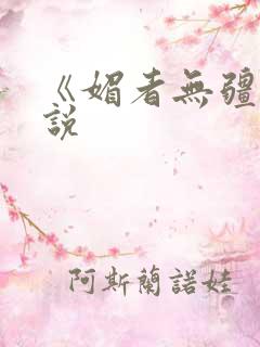 《媚者无疆》小说