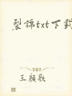 裂锦txt下载