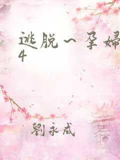 逃脱～孕妇精灵4