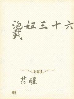 泡妞三十六计下载