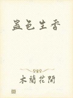 蛊色生香