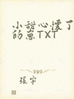 小甜心怀了竹马的崽TXT