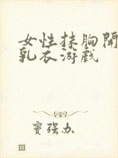 女性抹胸开襟哺乳衣游戏