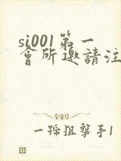 si001第一会所邀请注册