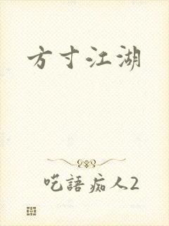 方寸江湖