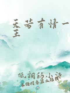 天若有情一家之主