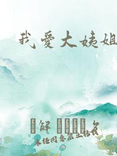 我爱大姨姐