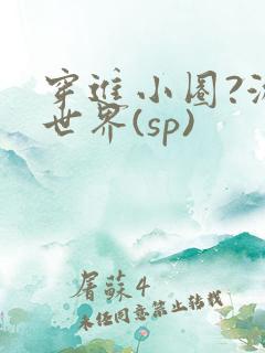 穿进小圈?游戏世界(sp)