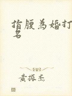 指腹为婚打一歌名
