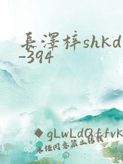 长泽梓shkd-394
