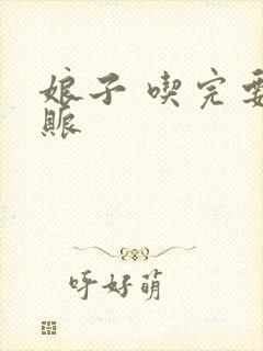 娘子 吃完要认账