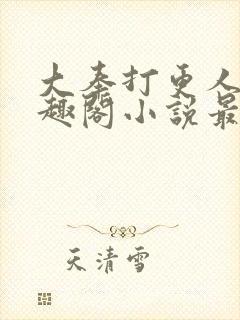 大奉打更人 笔趣阁小说最新章节