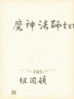 魔神法师txt